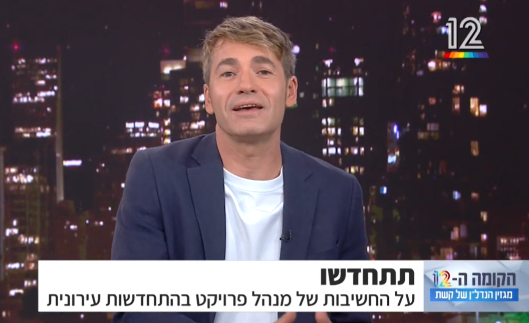 MBS קומה ה12 התחדשות עירונית